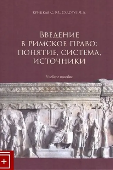 Cover: Vvedeniie v rimskoe pravo: ponyatie, sistema, istochniki. Uchebnoe posobie dlya vuzov
