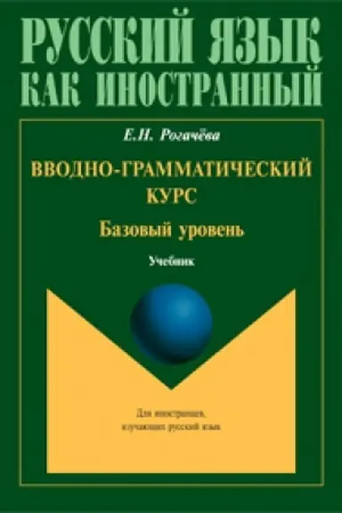 Buchcover: Vvodno-grammatičeskij kurs. Ėlementarnyj uroven′: učebnik