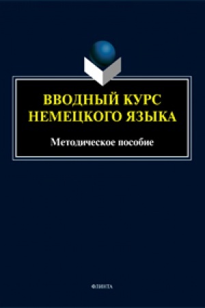 Обложка: Вводный курс немецкого языка. Методическое пособие