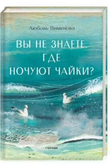 Buchcover: Vy ne znaete, gde nočujut čajki?