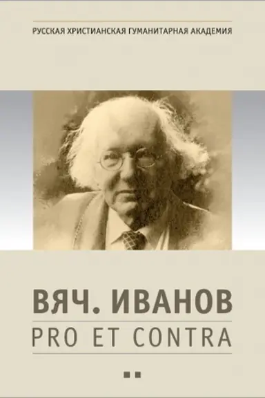Buchcover: Vjač. Ivanov: pro et contra, antologija. T. 2