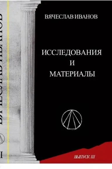 Buchcover: Vjačeslav Ivanov: issledovanija i materialy. Vyp.3