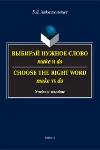 Buchcover: Vybiraj nužnoe slovo make i do. Shoose the Right Word make vs do: učeb. posobie