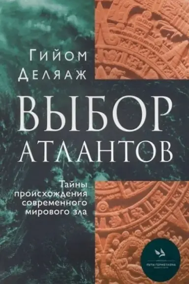 Обложка: Выбор Атлантов. Тайны происхождения современного мирового зла