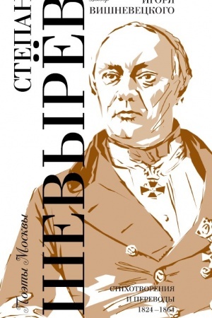 Buchcover: Vybor Igorja Višneveckogo / Stepan Ševyrëv
