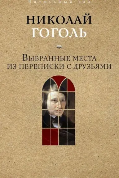 Buchcover: Vybrannye mesta iz perepiski s druz′jami