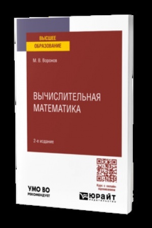 Обложка: ВЫЧИСЛИТЕЛЬНАЯ МАТЕМАТИКА 2-е изд., пер. и доп. Учебник для вузов