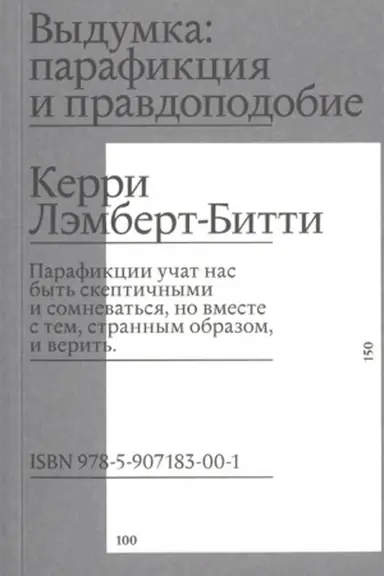 Cover: Vydumka: parafikciya i pravdopodobie