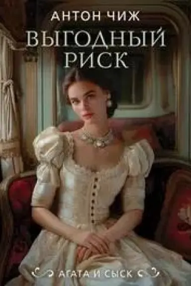 Cover: Vygodnyj risk