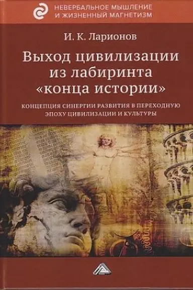 Buchcover: Vychod civilizacii iz labirinta konca istorii: koncepcija sinergii v perechodnuju ėpochu civilizacii i kul′tury, 2-e izd.