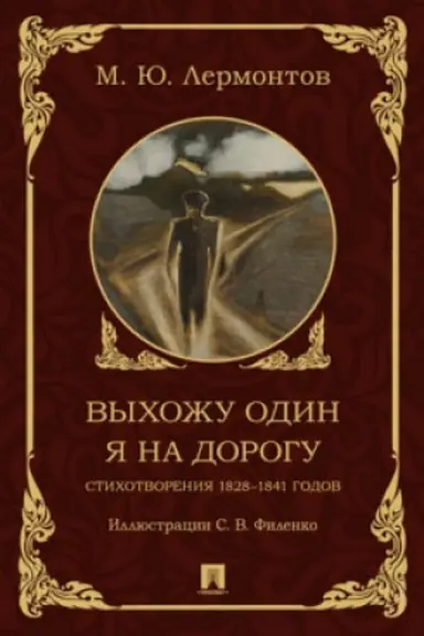 Cover: Vychozhu odin ya na dorogu. Stichotvoreniya 1828–1841 godov.