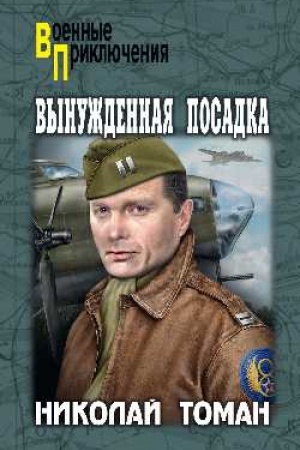 Buchcover: Vynuždennaja posadka