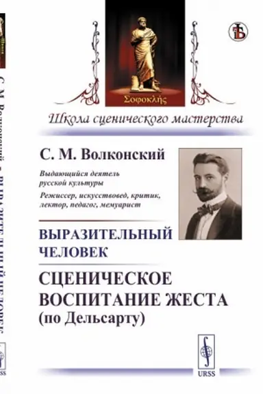 Buchcover: Vyrazitel′nyj čelovek: Sceničeskoe vospitanie žesta (po Del′sartu)