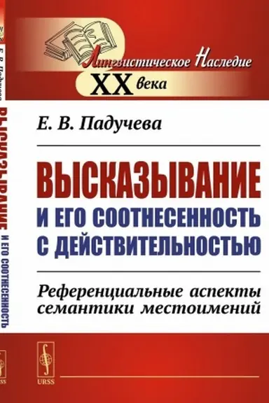 Cover: Vyskazyvanie i ego sootnesennost′ s dejstvitel′nost′yu: Referencial′nye aspekty semantiki mestoimenij