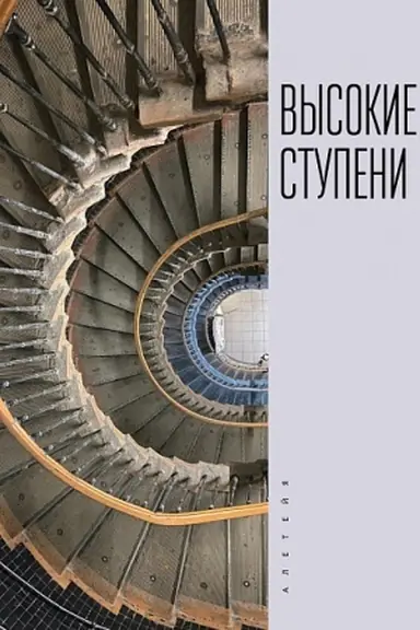 Cover: Vysokie stupeni. Literaturnyj ezhegodnik / otv. red. I. Ivleva; sost. T. Ivleva, M. Rachunov.