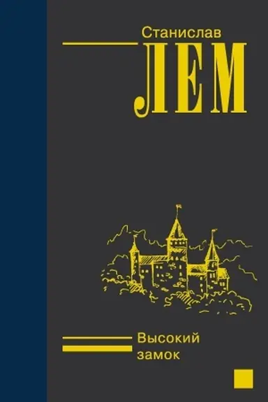 Cover: Vysokij zamok