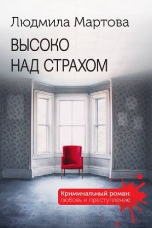 Buchcover: Vysoko nad strachom