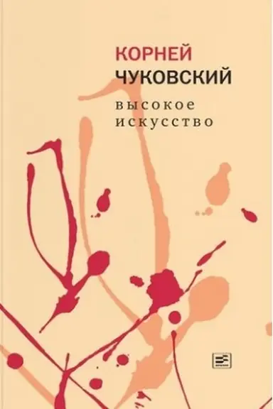 Cover: Vysokoe iskusstvo
