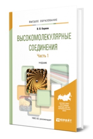 Обложка: ВЫСОКОМОЛЕКУЛЯРНЫЕ СОЕДИНЕНИЯ В 2 Ч. ЧАСТЬ 1. Учебник для вузов