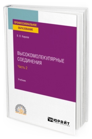 Buchcover: VYSOKOMOLEKULJARNYE SOEDINENIJA V 2 Č. ČAST′ 2. Učebnik dlja SPO