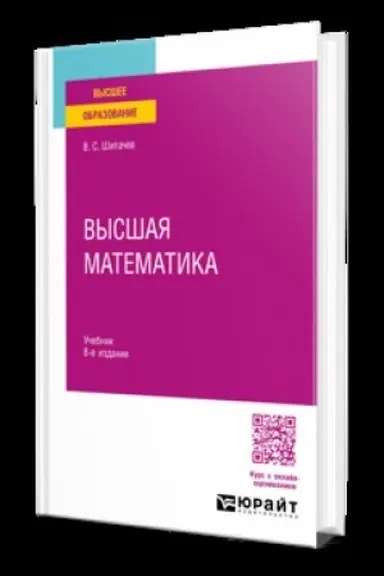 Обложка: ВЫСШАЯ МАТЕМАТИКА 8-е изд., пер. и доп. Учебник для вузов