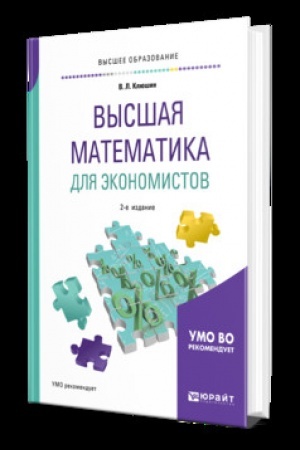 Обложка: ВЫСШАЯ МАТЕМАТИКА ДЛЯ ЭКОНОМИСТОВ 2-е изд., испр. и доп. Учебник для вузов