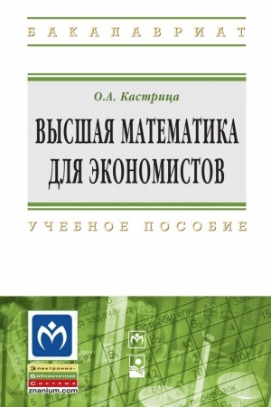 Обложка: ВЫСШАЯ МАТЕМАТИКА ДЛЯ ЭКОНОМИСТОВ, ИЗД.4