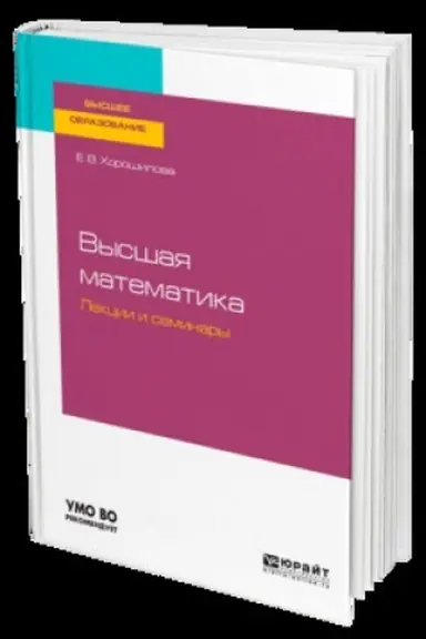 Обложка: ВЫСШАЯ МАТЕМАТИКА. ЛЕКЦИИ И СЕМИНАРЫ. Учебник для вузов