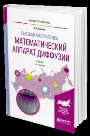 Обложка: ВЫСШАЯ МАТЕМАТИКА: МАТЕМАТИЧЕСКИЙ АППАРАТ ДИФФУЗИИ 2-е изд., испр. и доп. Учебник для вузов