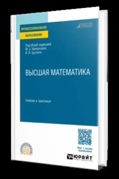 Обложка: ВЫСШАЯ МАТЕМАТИКА. Учебник и практикум для СПО