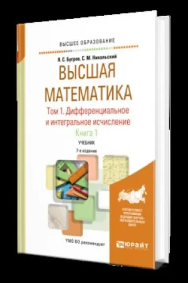 Buchcover: VYSŠAJA MATEMATIKA V 3 T. T.1. DIFFERENCIAL′NOE I INTEGRAL′NOE ISČISLENIE V 2 KN. KNIGA 1 7-e izd. Učebnik dlja vuzov
