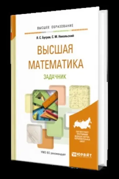 Обложка: ВЫСШАЯ МАТЕМАТИКА. ЗАДАЧНИК. Учебное пособие для вузов