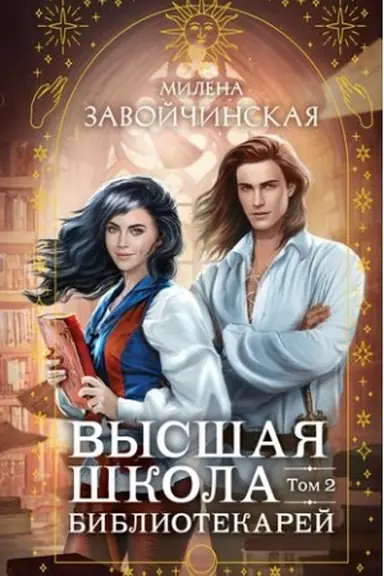 Buchcover: Vysšaja škola bibliotekarej. Tom 2