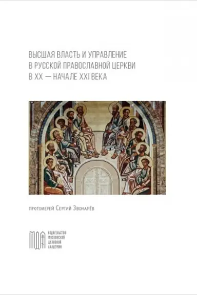 Cover: Vysshaya vlast′ i upravlenie v Russkoj Pravoslavnoj Cerkvi v XX — nachale XXI veka