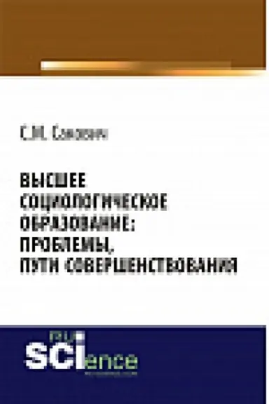 Обложка: Высшее социологическое образование: проблемы, пути совершенствования. Монография