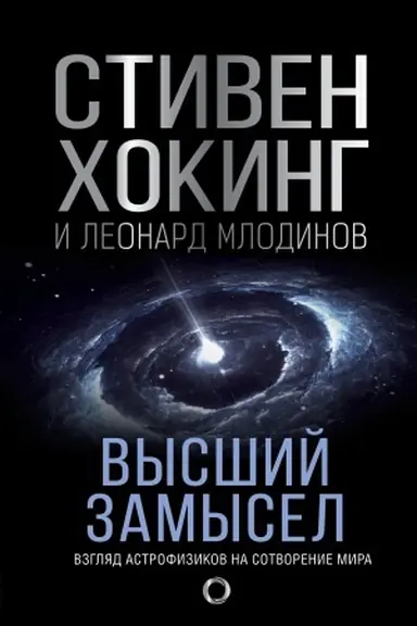 Buchcover: Vysšij zamysel. Novyj perevod