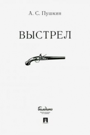 Обложка: Выстрел