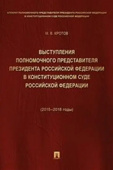 Обложка: Выступления полномочного представителя Президента РФ в Конституционном Суде РФ.2015–2018 гг.Сборник в 2 т.Т.1.
