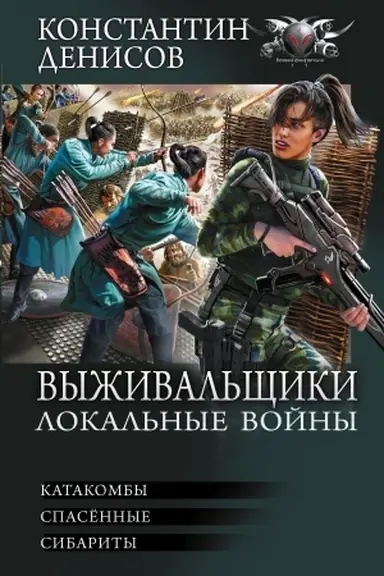 Buchcover: Vyžival′čšiki. Lokal′nye vojny