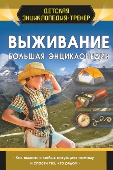Cover: Vyzhivanie. Bol′shaya enciklopediya