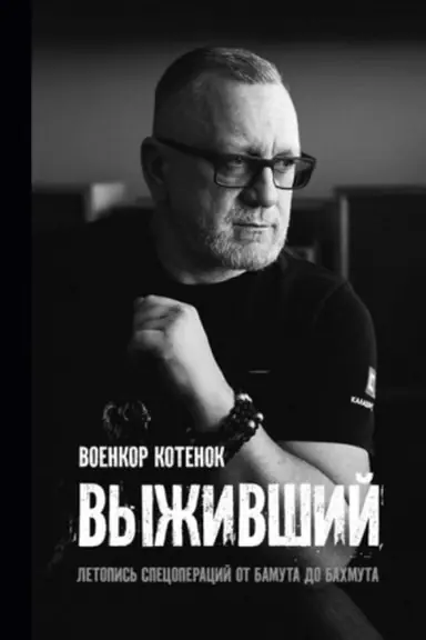 Cover: Vyzhivshij. Letopis′ specoperacij ot Bamuta do Bachmuta.