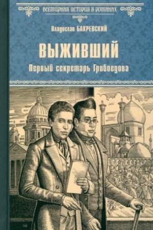 Buchcover: Vyživšij. Pervyj sekretar′ Griboedova (12+)