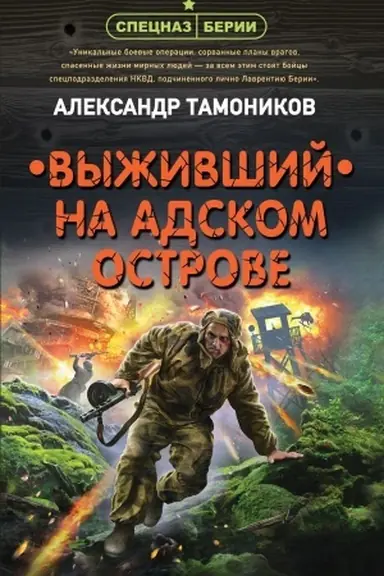 Cover: Vyzhivshij na adskom ostrove
