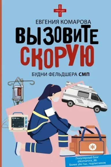 Buchcover: Vyzovite skoruju. Budni fel′dšera SMP