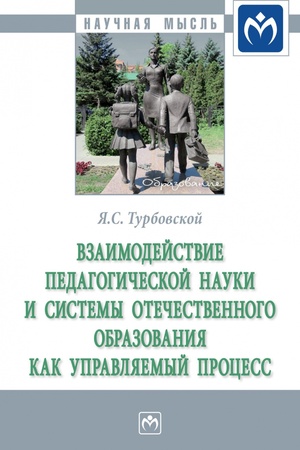 Buchcover: VZAIMODEJSTVIE PEDAGOGIČESKOJ NAUKI I SISTEMY OTEČESTVENNOGO OBRAZOVANIJA KAK UPRAVLJAEMYJ PROCESS, IZD.1