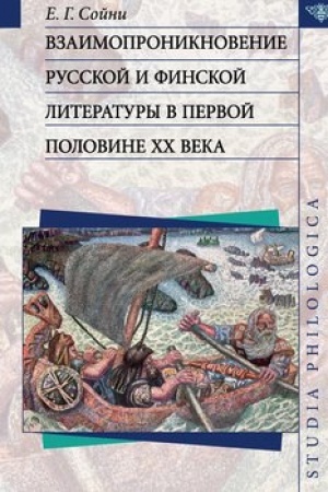 Buchcover: Vzaimoproniknovenie russkoj i finskoj literatury v pervoj polovine CHCH veka. 2-e izd.