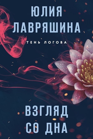 Обложка: Взгляд со дна