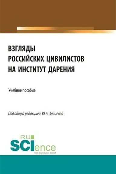 Обложка: Взгляды российских цивилистов на институт дарения. (Аспирантура, Бакалавриат, Магистратура). Учебное пособие.