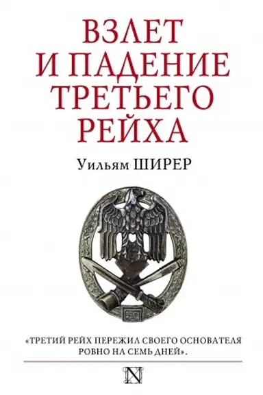 Cover: Vzlet i padenie Tret′ego Rejcha