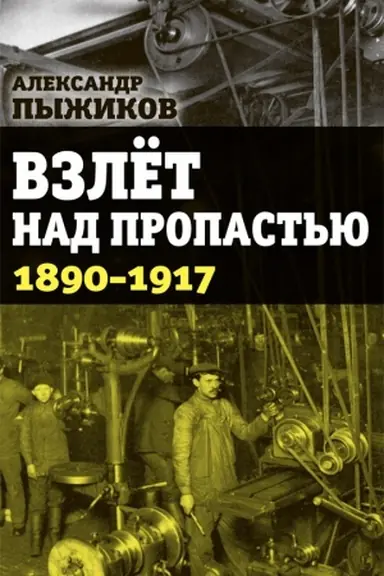 Cover: Vzlet nad propast&prime;yu. 1890-1917 gody